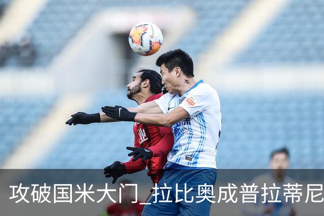 攻破国米大门 拉比奥成普拉蒂尼和齐达内之后第三人